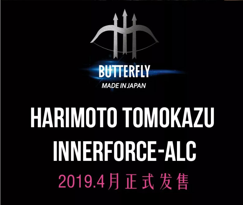 蝴蝶harimoto tomokazu innerforce alc张本智和全新底板 曝光