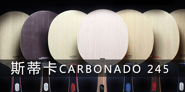 斯蒂卡 carbonado 245