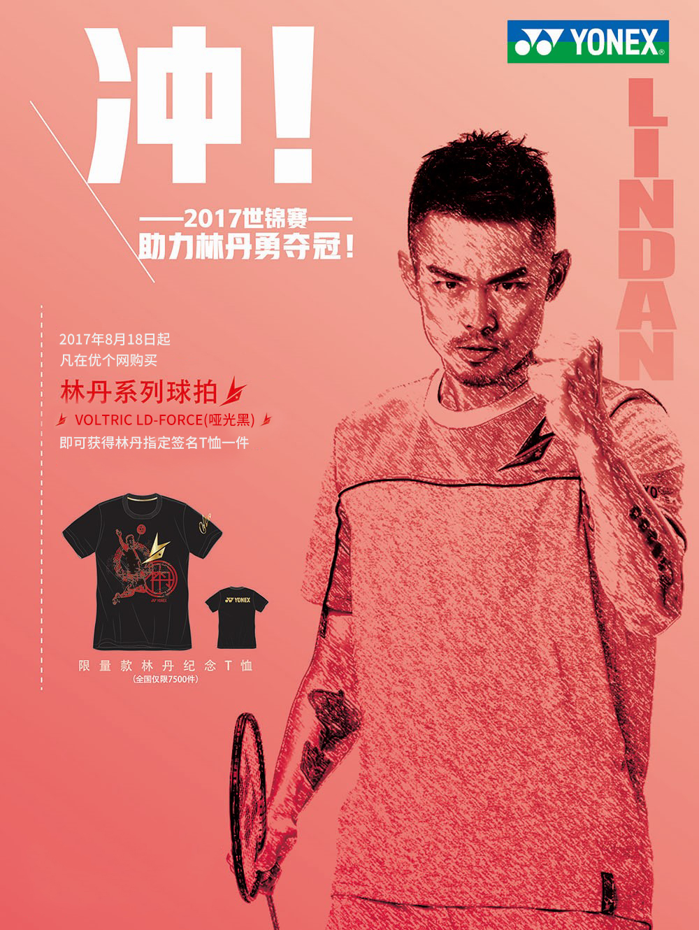 限量丨助力林丹勇夺冠,应援t恤来袭